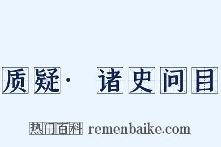 质疑·诸史问目是什么意思的图片